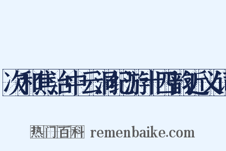 次和焦治中云洞纪游十四韵近义词是什么意思的图片